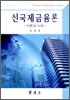 신국제금융론