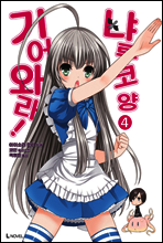 기어와라! 냐루코 양 4