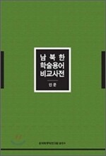 남북한 학술용어 비교사전 (인문)