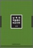 남북한 학술용어 비교사전 (인문)