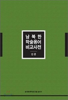 남북한 학술용어 비교사전 (인문)