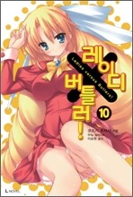 레이디 X 버틀러 10