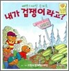 내가 겁쟁이라고?