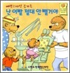 난 이빨 절대 안 뺄거야