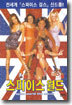 스파이스 월드 Spice World The Movie