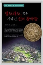 엘도라도, 혹은 사라진 신의 왕국들