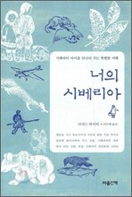 너의 시베리아