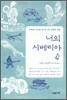 너의 시베리아