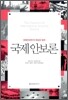 국제 안보론