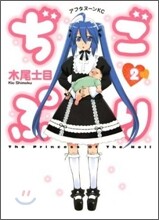 ぢごぷり 2(完結)