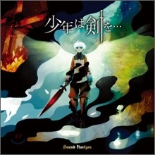 Sound Horizon - 少年は劍を... (소년은 검을.../ Shonen Ha Tsurugi Wo...)