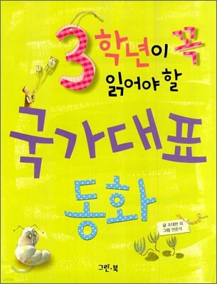 3학년이 꼭 읽어야 할 국가대표 동화