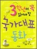 3학년이 꼭 읽어야 할 국가대표 동화