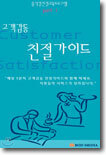 음식점 친절교육 프로그램 고객감동 친절가이드 Part 1
