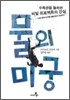 물의 미궁