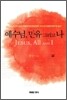 예수님 만유 그리고 나