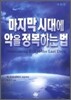 마지막 시대에 악을 정복하는 법