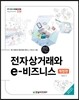 전자상거래와 e-비즈니스