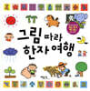 그림 따라 한자 여행