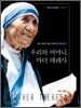 우리의 어머니, 마더 데레사