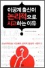 이공계 출신이 논리적으로 사고하는 이유