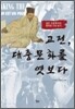 고전, 대중문화를 엿보다