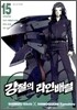 강철의 라인 배럴 15