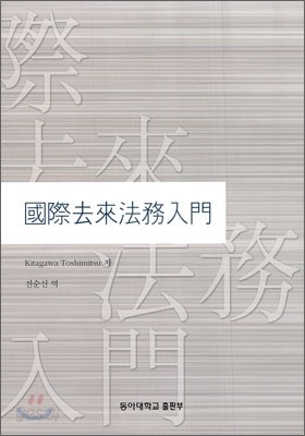 국제 거래 법무 입문