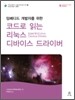 코드로 읽는 리눅스 디바이스 드라이버