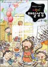 저학년(1-3학년용) 어린이 매일성경 (격월간) : 9,10월 [2010]