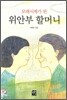 모래시계가 된 위안부 할머니