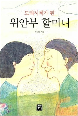 모래시계가 된 위안부 할머니