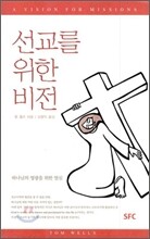 선교를 위한 비전
