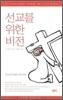 선교를 위한 비전