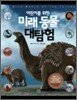 어린이를 위한 미래 동물 대탐험