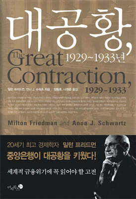 대공황, 1929~1933년