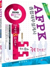 AFPK 종합재무설계사 실제유형 & 모의고사