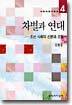 차별과 연대