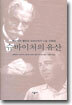슈바이처의 유산