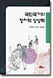 국민국가의 정치적 상상력