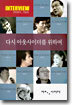 다시 아웃사이더를 위하여