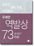 유쾌한 역발상 73가지