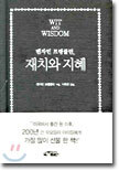 벤자민 프랭클린, 재치와 지혜