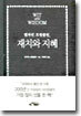 벤자민 프랭클린, 재치와 지혜