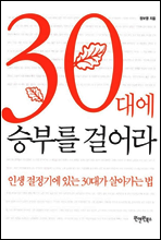 30대에 승부를 걸어라