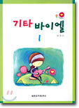 기타 바이엘 1