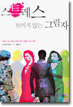 스트레스 보이지 않는 그림자