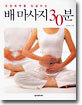 오장육부를 되살리는 배 마사지 30분