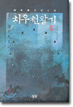 치우천왕기 5