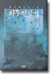 치우천왕기 5